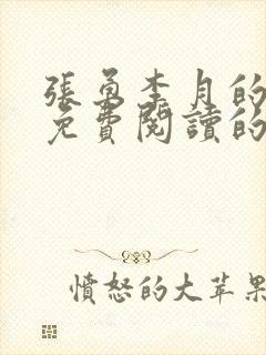 张勇李月的小说免费阅读的