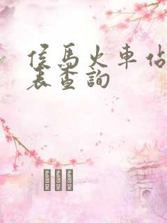 侯马火车站时刻表查询