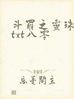 斗罗之灵珠神剑txt八零