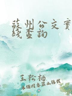 苏州公交实时在线查询
