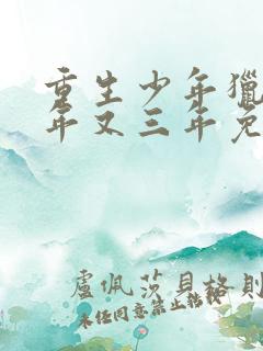 重生少年猎美三年又三年免费阅读