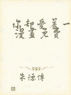 你却爱着一个他 漫画免费