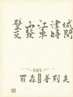 璧山江津城际公交发车时间