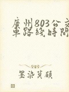 广州803公交车路线时间查询