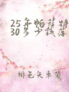 25年帕萨特330多少钱落地