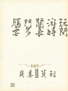 雁门关游玩大约要多长时间