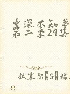 云深不知梦动漫第二季29集