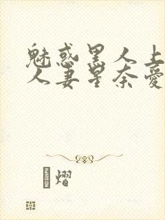 魅惑黑人上司的人妻星奈爱