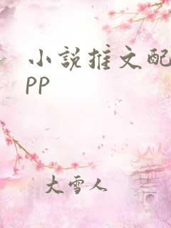 小说推文配音app 小说推文配音app