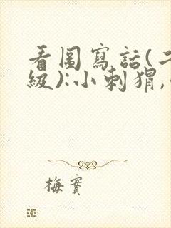 看图写话(二年级):小刺猬,你别走 看图写话(二年级):小刺猬,你别走