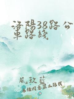 洛阳38路公交车路线
