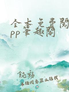 全本免费阅读app笔趣阁