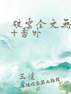 破云全文无删减+番外