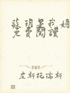 苏玥是我媳妇儿免费阅读
