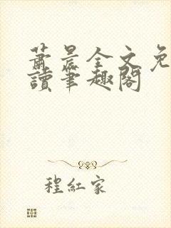 萧晨全文免费阅读笔趣阁