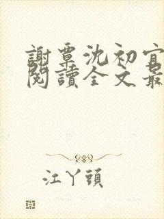 谢覃沈初宜免费阅读全文最新章节