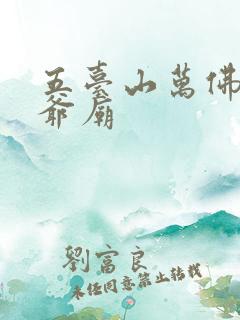 五台山万佛阁五爷庙 五台山万佛阁五爷庙