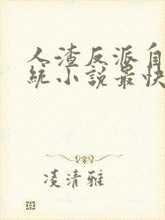 人渣反派自救系统小说最快更新