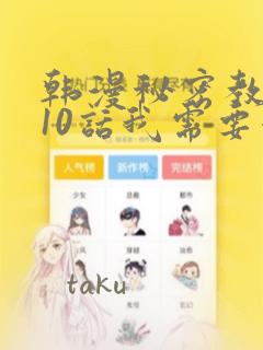 韩漫秘密教学110话我需要灭火：结局+番外