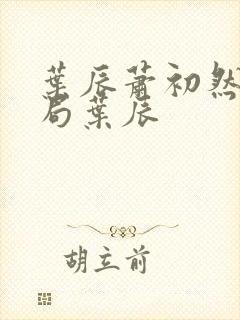叶辰萧初然大结局叶辰