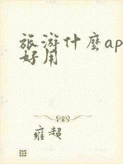 旅游什么app好用