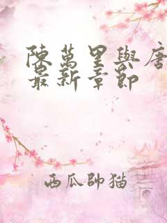 陈万里与唐嫣然最新章节