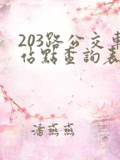 203路公交车站点查询表