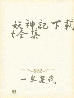妖神记下载txt全集