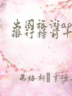 出国旅游app排行榜前十名