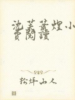 沈芙萧煜小说免费阅读