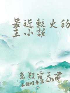 最近较火的双男主小说
