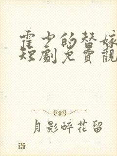霍少的替嫁甜妻短剧免费观看全集