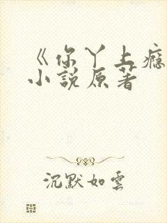《你丫上瘾了》小说原著