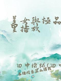 美女与极品在哪里播放