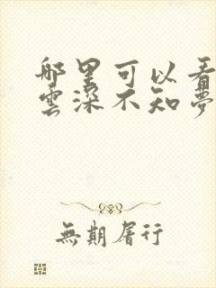 哪里可以看全集云深不知梦动漫