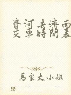 齐河去济南的公交车时间表
