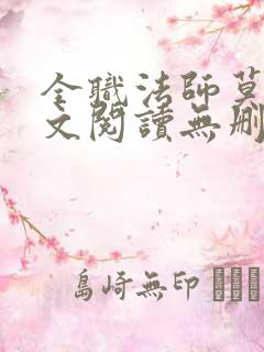 全职法师莫凡全文阅读无删减