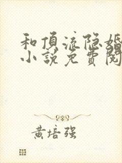 和顶流隐婚之后小说免费阅读