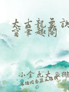 太古龙象诀无弹窗笔趣阁