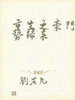 重生之豪门之强势归来