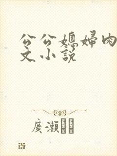 公公媳妇肉肉黄文小说