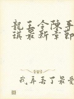 龙王令陈平苏雨琪最新章节章