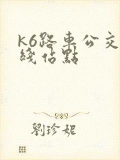 k6路车公交路线站点