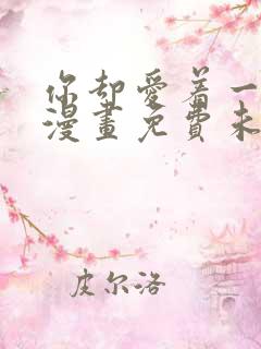 你却爱着一个他漫画免费未删减 你却爱着一个他漫画免费未删减