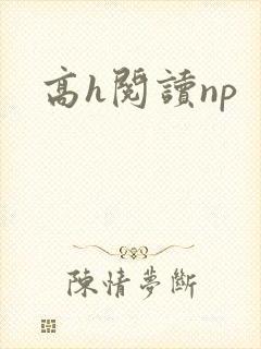 高h阅读np