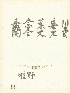 乔念叶妄川笔趣阁全文免费无弹窗