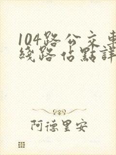 104路公交车线路站点详情