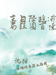 末日降临:我开局狂囤百亿物资