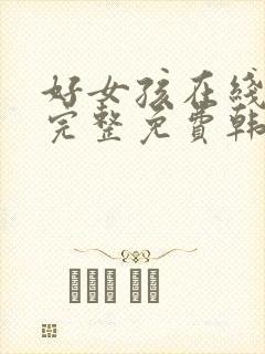 好女孩在线观看完整免费韩剧
