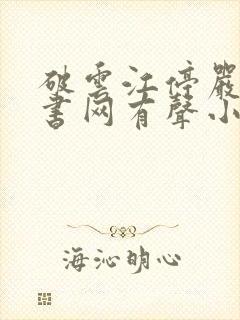破云江停严l听书网有声小说